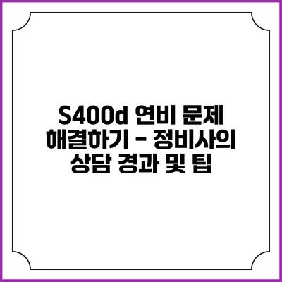 S400d 연비 문제 해결하기 - 정비사의 상담 경과 및 팁