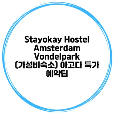Stayokay Hostel Amsterdam Vondelpark (가성비숙소) 아고다 특가 예약팁