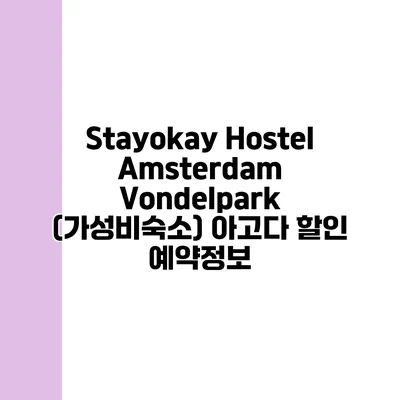Stayokay Hostel Amsterdam Vondelpark (가성비숙소) 아고다 할인 예약정보