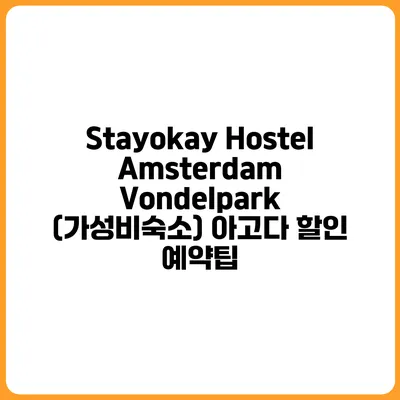 Stayokay Hostel Amsterdam Vondelpark (가성비숙소) 아고다 할인 예약팁