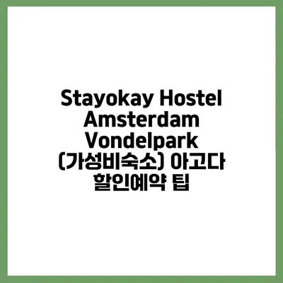 Stayokay Hostel Amsterdam Vondelpark (가성비숙소) 아고다 할인예약 팁