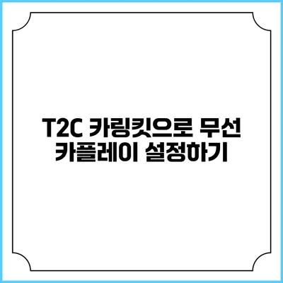 T2C 카링킷으로 무선 카플레이 설정하기