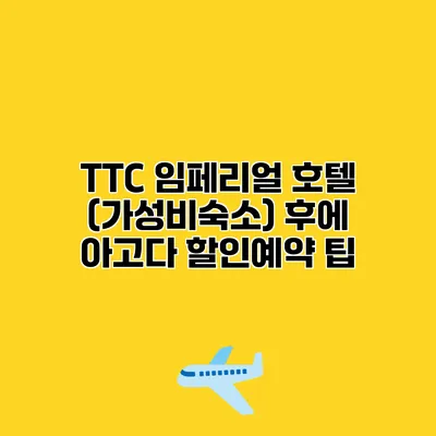 TTC 임페리얼 호텔 (가성비숙소) 후에 아고다 할인예약 팁