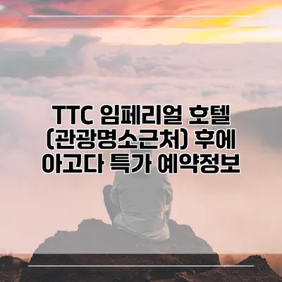 TTC 임페리얼 호텔 (관광명소근처) 후에 아고다 특가 예약정보