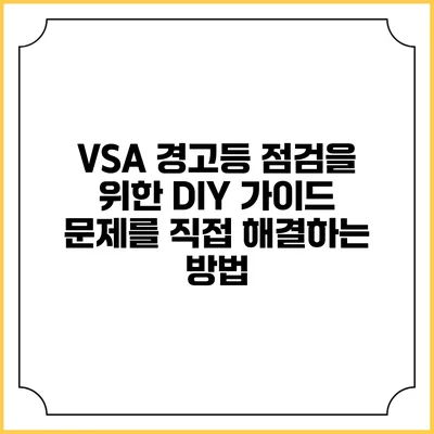 VSA 경고등 점검을 위한 DIY 가이드: 문제를 직접 해결하는 방법