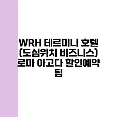 WRH 테르미니 호텔 (도심위치 비즈니스) 로마 아고다 할인예약 팁
