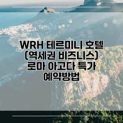 WRH 테르미니 호텔 (역세권 비즈니스) 로마 아고다 특가 예약방법