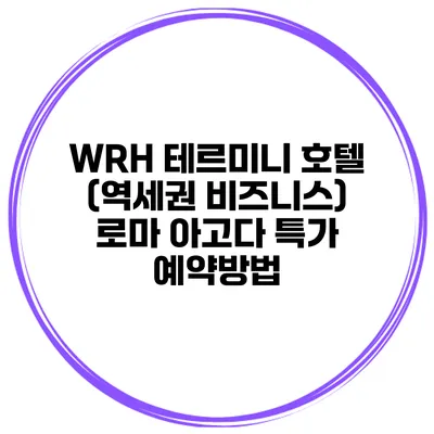 WRH 테르미니 호텔 (역세권 비즈니스) 로마 아고다 특가 예약방법