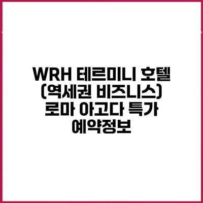 WRH 테르미니 호텔 (역세권 비즈니스) 로마 아고다 특가 예약정보