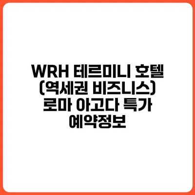 WRH 테르미니 호텔 (역세권 비즈니스) 로마 아고다 특가 예약정보