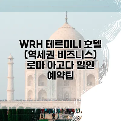 WRH 테르미니 호텔 (역세권 비즈니스) 로마 아고다 할인 예약팁