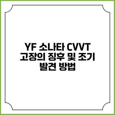 YF 소나타 CVVT 고장의 징후 및 조기 발견 방법