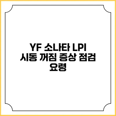 YF 소나타 LPI 시동 꺼짐 증상 점검 요령