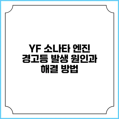 YF 소나타 엔진 경고등 발생 원인과 해결 방법