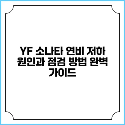 YF 소나타 연비 저하 원인과 점검 방법 완벽 가이드