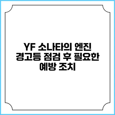 YF 소나타의 엔진 경고등 점검 후 필요한 예방 조치