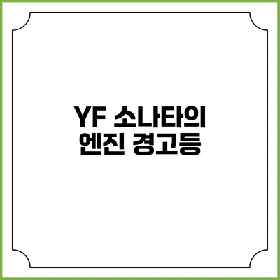 YF 소나타의 엔진 경고등