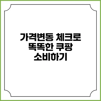 가격변동 체크로 똑똑한 쿠팡 소비하기