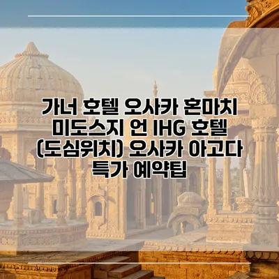가너 호텔 오사카 혼마치 미도스지 언 IHG 호텔 (도심위치) 오사카 아고다 특가 예약팁