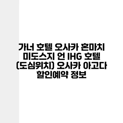 가너 호텔 오사카 혼마치 미도스지 언 IHG 호텔 (도심위치) 오사카 아고다 할인예약 정보