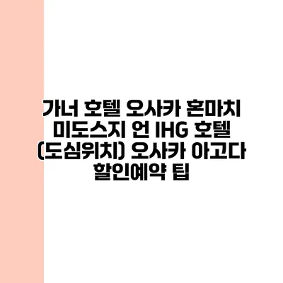 가너 호텔 오사카 혼마치 미도스지 언 IHG 호텔 (도심위치) 오사카 아고다 할인예약 팁