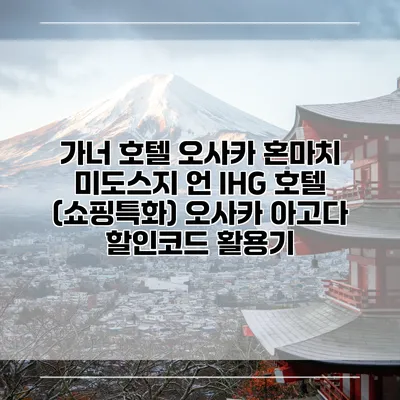가너 호텔 오사카 혼마치 미도스지 언 IHG 호텔 (쇼핑특화) 오사카 아고다 할인코드 활용기