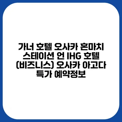 가너 호텔 오사카 혼마치 스테이션 언 IHG 호텔 (비즈니스) 오사카 아고다 특가 예약정보