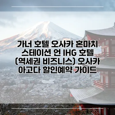 가너 호텔 오사카 혼마치 스테이션 언 IHG 호텔 (역세권 비즈니스) 오사카 아고다 할인예약 가이드