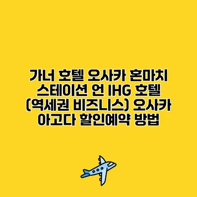 가너 호텔 오사카 혼마치 스테이션 언 IHG 호텔 (역세권 비즈니스) 오사카 아고다 할인예약 방법