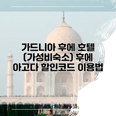 가드니아 후에 호텔 (가성비숙소) 후에 아고다 할인코드 이용법