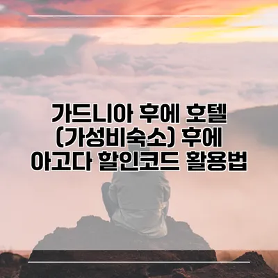 가드니아 후에 호텔 (가성비숙소) 후에 아고다 할인코드 활용법