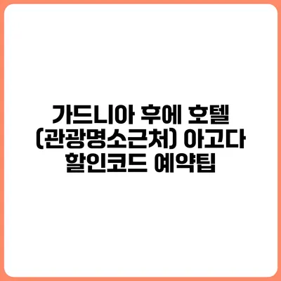 가드니아 후에 호텔 (관광명소근처) 아고다 할인코드 예약팁
