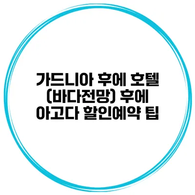 가드니아 후에 호텔 (바다전망) 후에 아고다 할인예약 팁