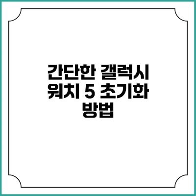 간단한 갤럭시 워치 5 초기화 방법