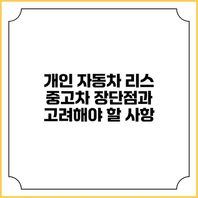 개인 자동차 리스 중고차: 장단점과 고려해야 할 사항