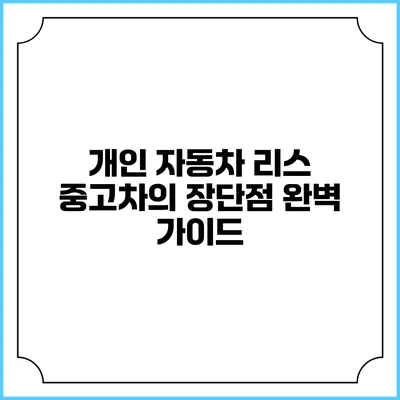 개인 자동차 리스 중고차의 장단점 완벽 가이드