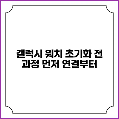 갤럭시 워치 초기화 전 과정 먼저 연결부터