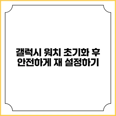 갤럭시 워치 초기화 후 안전하게 재 설정하기