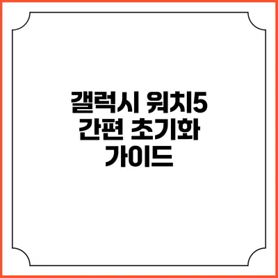갤럭시 워치5 간편 초기화 가이드