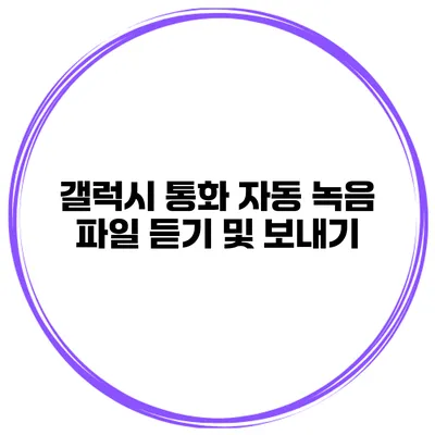 갤럭시 통화 자동 녹음 파일 듣기 및 보내기