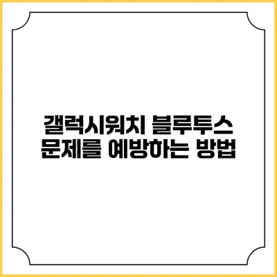 갤럭시워치 블루투스 문제를 예방하는 방법