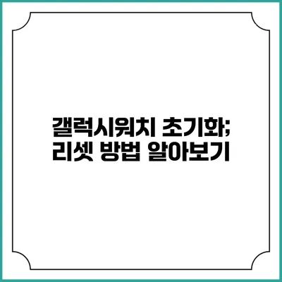 갤럭시워치 초기화; 리셋 방법 알아보기