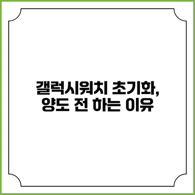 갤럭시워치 초기화, 양도 전 하는 이유