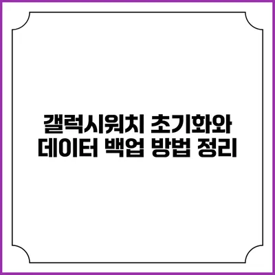 갤럭시워치 초기화와 데이터 백업 방법 정리