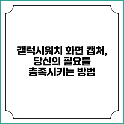 갤럭시워치 화면 캡처, 당신의 필요를 충족시키는 방법