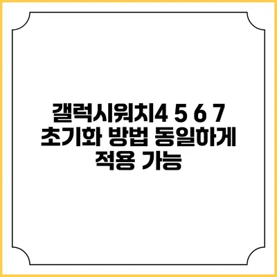 갤럭시워치4 5 6 7 초기화 방법 동일하게 적용 가능