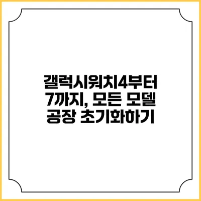 갤럭시워치4부터 7까지, 모든 모델 공장 초기화하기