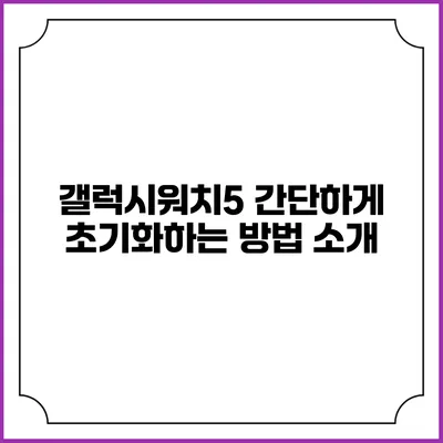 갤럭시워치5 간단하게 초기화하는 방법 소개