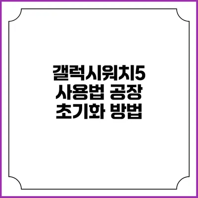 갤럭시워치5 사용법 공장 초기화 방법