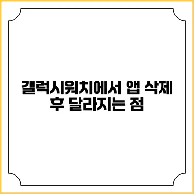 갤럭시워치에서 앱 삭제 후 달라지는 점